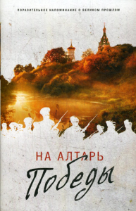 На Алтарь Победы. Воевали, верили, победили (комплект).