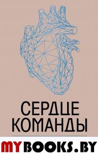 Сердце команды. Бизнес-роман о мотивирующем лидерстве