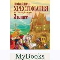 Петников Г.Н., Чуковский К.И., Любарская А.И.. Новейшая хрестоматия по литературе. 3 класс. 7-е изд., испр. и перераб.