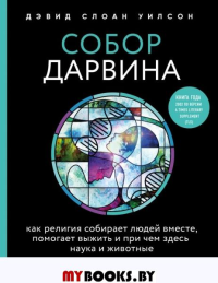 Собор Дарвина. Как религия собирает людей вместе, помогает выжить и при чем здесь наука и животные. Уилсон Д.