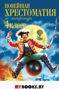 Новейшая хрестоматия по литературе. 4 класс. 4-е изд., испр. и доп.. Чуковский К.И., Паустовский К.Г., Драгунский В.Ю.