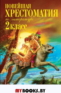 Новейшая хрестоматия по литературе. 2 класс. 7-е изд., испр. и доп.. Чуковский К.И., Паустовский К.Г., Железников В.К.