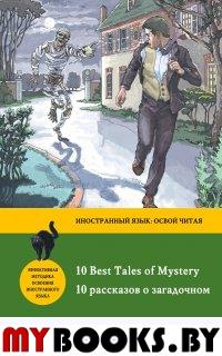 10 рассказов о загадочном = 10 Best Tales of Mystery: метод комментированного чтения. Бенсон Э.Ф., Бирс А., Дойл А.