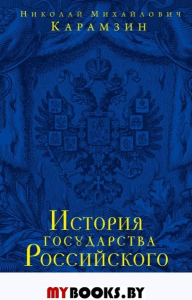 История государства Российского. Юбилейное издание в 2 книгах. Карамзин Н.М.