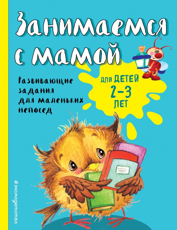 Занимаемся с мамой: для детей 2-3 лет. Смирнова Е.В.