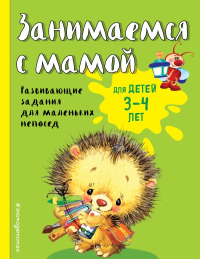 Занимаемся с мамой: для детей 3-4 лет. Смирнова Е.В.