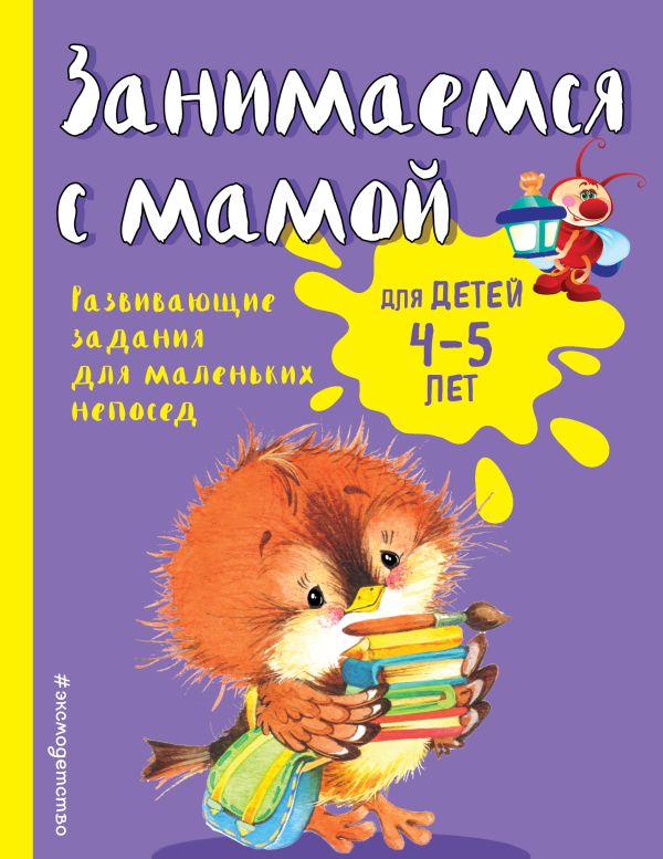 Занимаемся с мамой: для детей 4-5 лет. Смирнова Е.В.