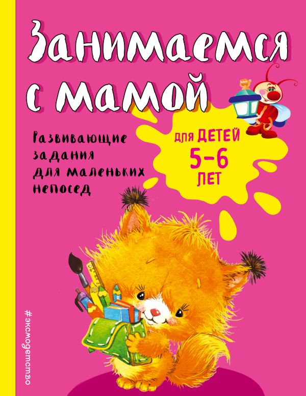 Занимаемся с мамой: для детей 5-6 лет. Смирнова Е.В.