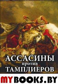 Ассасины против тамплиеров. Битвы тайных орденов.