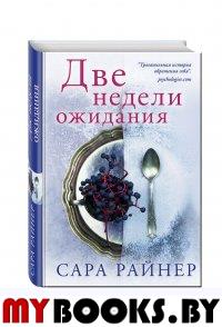 Две недели ожидания. Райнер С.