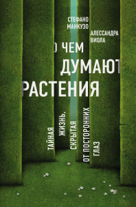 О чем думают растения. Манкузо С., Виола А.