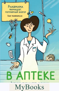 В аптеке. Записки фармацевта о рисках и побочных действиях