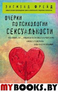 Очерки по психологии сексуальности. Фрейд З.