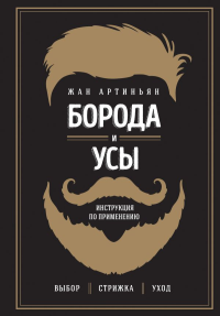 Борода и усы. Инструкция по применению. Артиньян Жан
