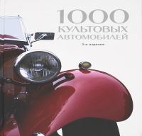 1000 культовых автомобилей. 2-е издание <не указано>