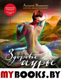 Здоровье ауры. Ващенко А.