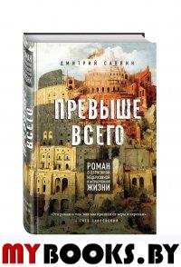 Превыше всего. Роман о церковной, нецерковной и антицерковной жизни. Саввин, Дмитрий