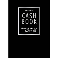 CashBook. Мои доходы и расходы. 6-е издание (черный). <не указано>