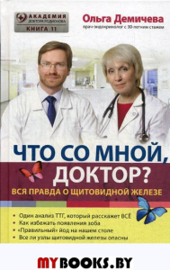 Что со мной, доктор? Вся правда о щитовидной железе. Демичева О.Ю.