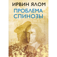 Проблема Спинозы. Ялом Ирвин