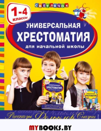 Универсальная хрестоматия для начальной школы: 1-4 классы. Аким Я.Л., Коринец Ю.И., Пришвин М.М.