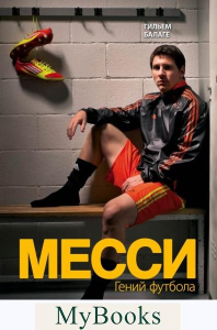 Месси. Гений футбола (2-е изд., испр., сокр.). Балаге Г.