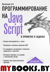 JavaScript в примерах и задачах. Васильев А.Н.