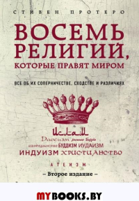 Восемь религий, которые правят миром: Все об их соперничестве, сходстве и различиях (2-е издание). Протеро, Стивен