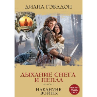 Дыхание снега и пепла. Книга 1. Накануне войны. Гэблдон Д.