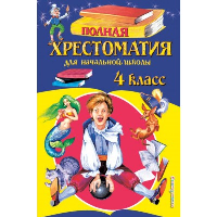 Полная хрестоматия для начальной школы. 4 класс. 5-е изд., испр. и доп..