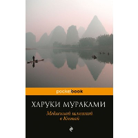 Медленной шлюпкой в Китай. Мураками Х.