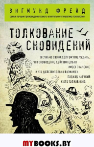 Толкование сновидений. Фрейд З.