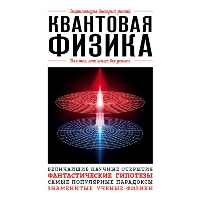 Квантовая физика. Для тех, кто хочет все успеть. <не указано>