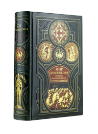 Мир средневековья. Тёмные века. Классическая эпоха. Позднее средневековье. Всеобщая история стран и народов мира. Егер О.