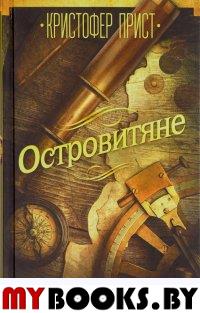 Островитяне