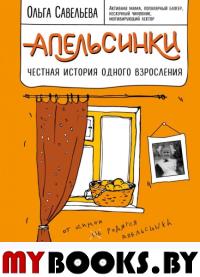 Апельсинки. Честная история одного взросления. Савельева О.А.