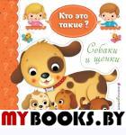 Собаки и щенки.