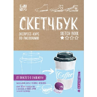Скетчбук. Экспресс-курс по рисованию (обложка крафт). Дрюма Л.А.