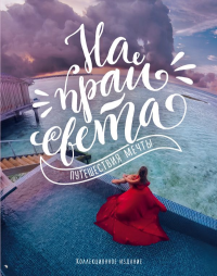 На край света. Путешествия мечты. Баско М.А., <не указано>