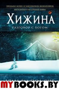 Янг Уильям. Хижина (новый формат)