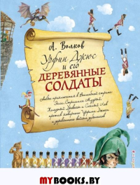 Урфин Джюс и его деревянные солдаты (ил. А. Власовой) (#2). Волков А.М.