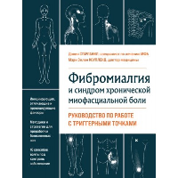 Старланил Д., Коупленд М.. Фибромиалгия и синдром хронической миофасциальной боли. Руководство по работе с триггерными точками