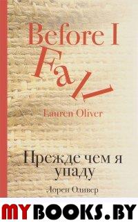 Прежде чем я упаду. Оливер Л.