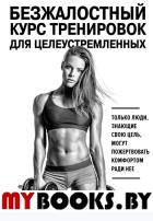 Безжалостный курс тренировок для целеустремленных. Симс С.