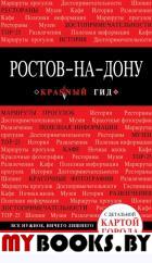 Ростов-на-Дону: путеводитель + карта. Феоктистова А.А.