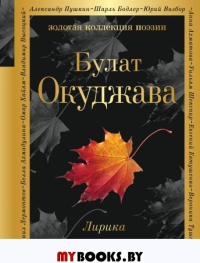 Лирика. Окуджава Б.Ш.