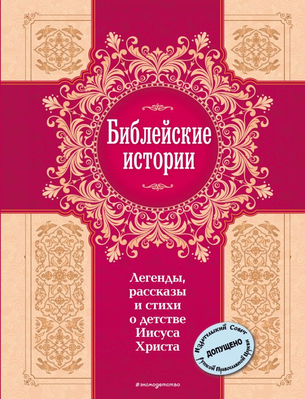 Библейские истории. Легенды, рассказы и стихи о детстве Иисуса Христа.