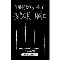 Уничтожь этот Black Note. Креативный скетчбук с заданиями (аналог бестселлера "Уничтожь меня!"). <не указано>