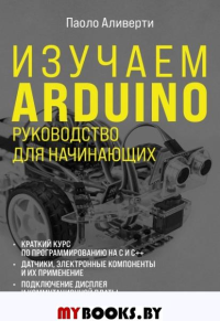 Изучаем Arduino. Руководство для начинающих. Аливерти П.