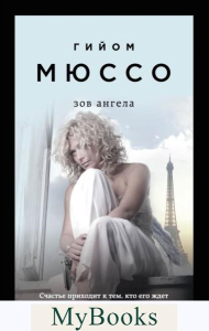 Зов ангела. Мюссо Г.